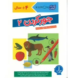 کتاب جور کردن 2 (کتاب کار کومن)