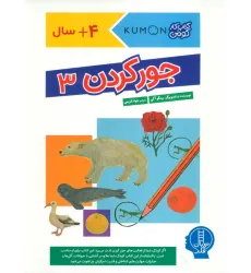 کتاب جور کردن 3 (کتاب کار کومن)