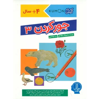 کتاب جور کردن 3 (کتاب کار کومن)