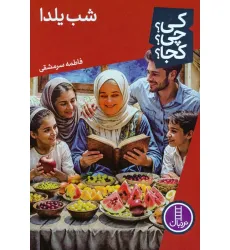 کتاب کی؟چی؟کجا؟ 83 (شب یلدا)