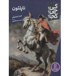 کتاب کی؟چی؟کجا؟ 104 (ناپلیون) کتاب کی؟چی؟کجا؟ 104 (ناپلیون)