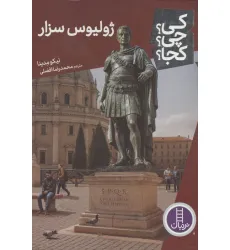 کتاب کی؟چی؟کجا؟ 123 (ژولیوس سزار)