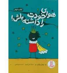 کتاب هوای خودت را داشته باش! 2 کتاب هوای خودت را داشته باش! 2