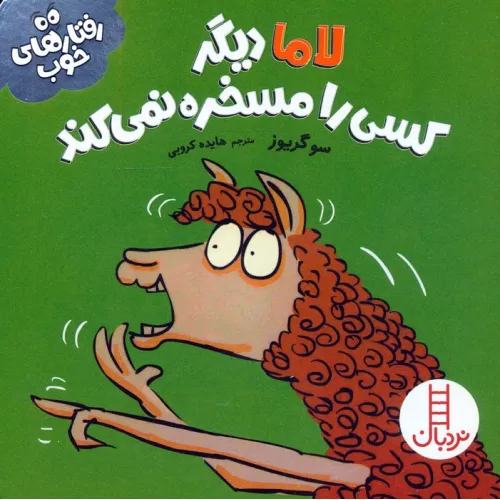کتاب لاما دیگر کسی را مسخره نمی کند (رفتارهای خوب)،(گلاسه)