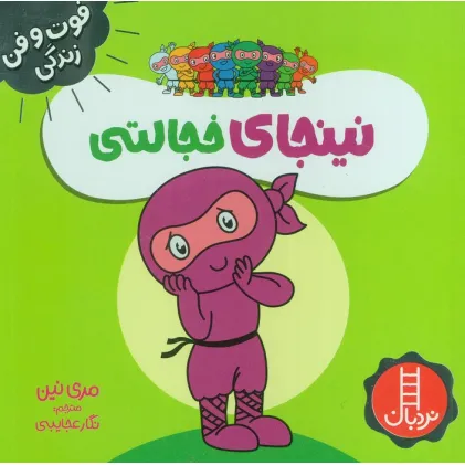 کتاب نینجای خجالتی (فوت و فن زندگی)،(گلاسه) کتاب نینجای خجالتی (فوت و فن زندگی)،(گلاسه)