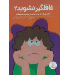 کتاب غافلگیر نشوید 2 (راهنمایی کودکان و نوجوانان در رویارویی با مشکلات)