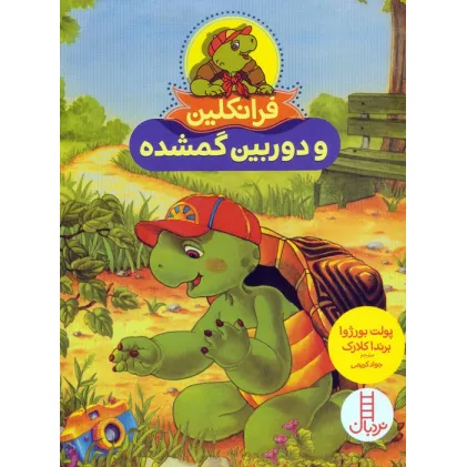 کتاب فرانکلین و دوربین گمشده (گلاسه)
