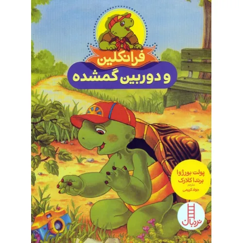 کتاب فرانکلین و دوربین گمشده (گلاسه)