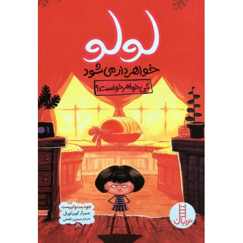 کتاب لولو خواهردار می شود (کی خواهر خواست؟)