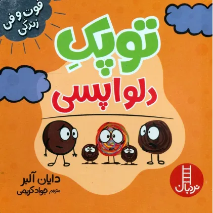 کتاب توپک دلواپسی (فوت و فن زندگی)،(گلاسه)