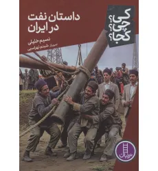 کتاب کی؟چی؟کجا؟ 91 (داستان نفت در ایران)