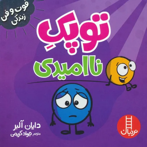 کتاب توپک ناامیدی (فوت و فن زندگی)،(گلاسه)