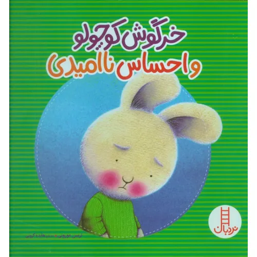 کتاب خرگوش کوچولو و احساس ناامیدی (گلاسه)