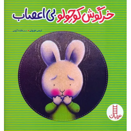 کتاب خرگوش کوچولو بی اعصاب (گلاسه)