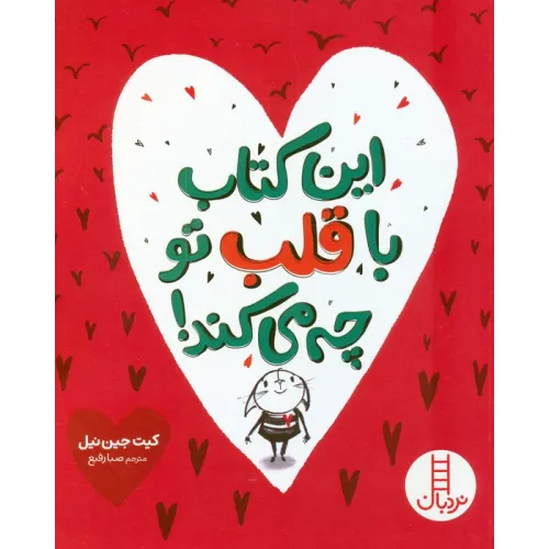 کتاب این کتاب با قلب تو چه می کند! (گلاسه)