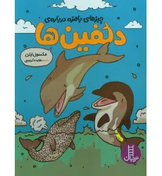 کتاب چیزهای بامزه درباره ی دلفین ها (کمیک استریپ)،(گلاسه)