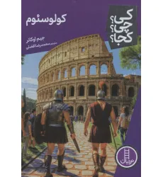 کتاب کی؟چی؟کجا؟ 103 (کولوسیوم)