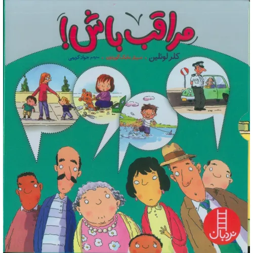 کتاب مجموعه مراقب باش! (4جلدی،گلاسه،باقاب)