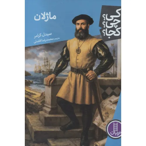 کتاب کی؟چی؟کجا؟ 115 (ماژلان)