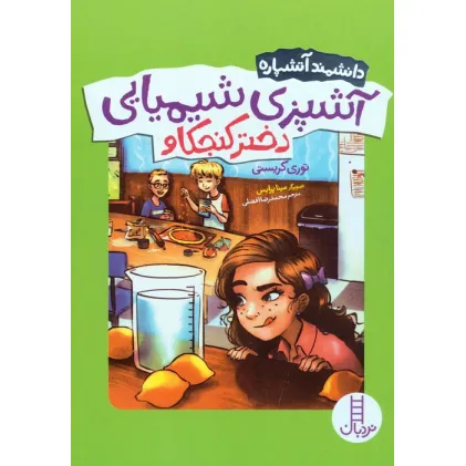 کتاب آشپزی شیمیایی دختر کنجکاو (دانشمند آتشپاره)