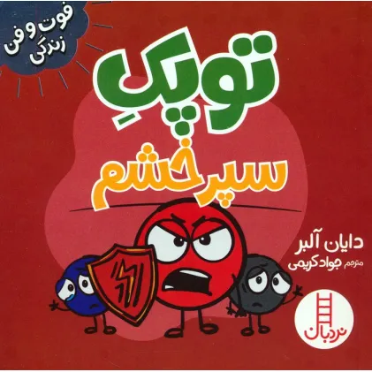 کتاب توپک سپر خشم (فوت و فن زندگی)،(گلاسه)