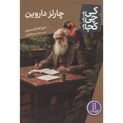 کتاب کی؟چی؟کجا؟ 112 (چارلز داروین)