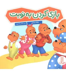 کتاب بازی کردن به نوبت (گلاسه) کتاب بازی کردن به نوبت (گلاسه)