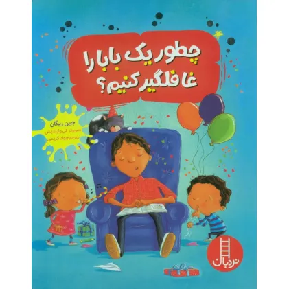 کتاب چطور یک بابا را غافلگیر کنیم؟ (گلاسه)