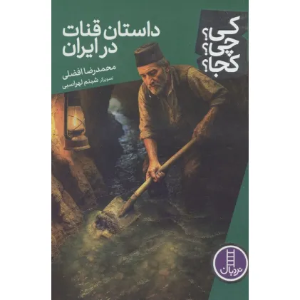 کتاب کی؟چی؟کجا؟ 119 (داستان قنات در ایران)