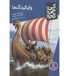 کتاب کی؟چی؟کجا؟ 134 (وایکینگ ها)