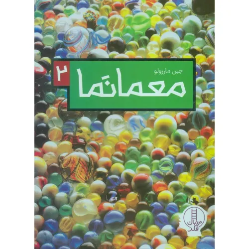 کتاب معما نما 2 (گلاسه)