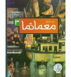 کتاب معما نما 3 (گلاسه) کتاب معما نما 3 (گلاسه)