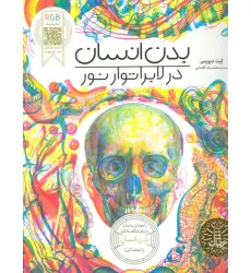 کتاب بدن انسان در لابراتوار نور