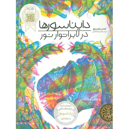 کتاب دایناسورها در لابراتوار نور