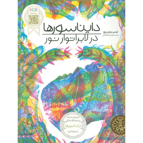 کتاب دایناسورها در لابراتوار نور