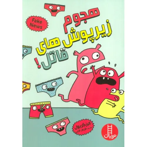 کتاب هجوم زیرپوش های قاتل! (گلاسه)