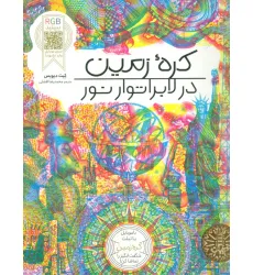 کتاب کره زمین در لابراتوار نور