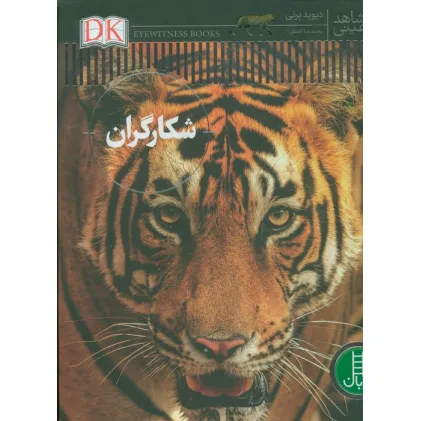 کتاب شکارگران (شاهد عینی)،(گلاسه)