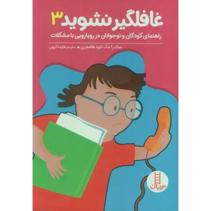 کتاب غافلگیر نشوید 3 (راهنمایی کودکان و نوجوانان در رویارویی با مشکلات)