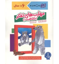 کتاب مهارت های تفکر (خلاقیت 1)،(کتاب کار کومن) کتاب مهارت های تفکر (خلاقیت 1)،(کتاب کار کومن)
