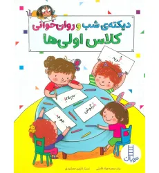 کتاب دیکته ی شب و روان خوانی کلاس اولی ها