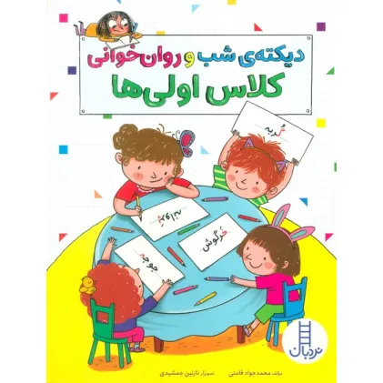 کتاب دیکته ی شب و روان خوانی کلاس اولی ها