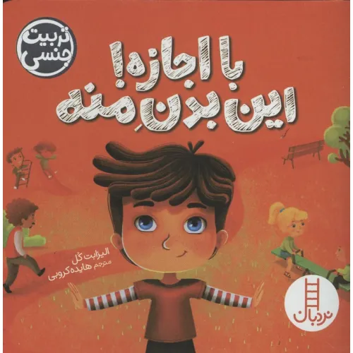 کتاب با اجازه!این بدن منه (تربیت جنسی)،(گلاسه)