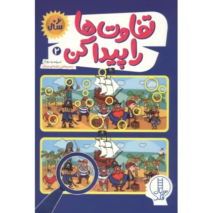 کتاب تفاوت ها را پیدا کن 2 (گلاسه)