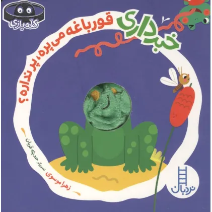 کتاب انگشتی خبرداری قورباغه می پره،پر نداره؟ (کله بازی)