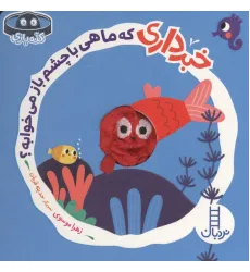 کتاب انگشتی خبرداری که ماهی با چشم باز می خوابه؟ (کله بازی) کتاب انگشتی خبرداری که ماهی با چشم باز می خوابه؟ (کله بازی)