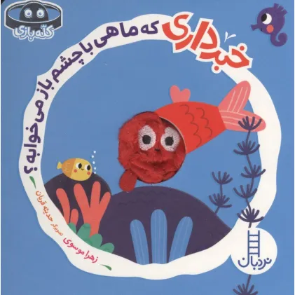 کتاب انگشتی خبرداری که ماهی با چشم باز می خوابه؟ (کله بازی)