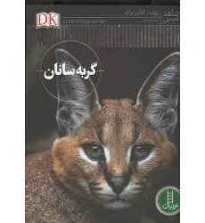 کتاب گربه سانان (شاهد عینی)،(گلاسه)