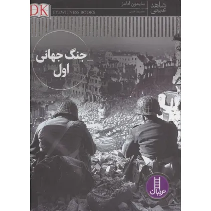 کتاب جنگ جهانی اول (شاهد عینی)،(گلاسه)