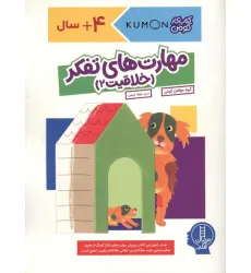 کتاب مهارت های تفکر (خلاقیت 2)،(کتاب کار کومن) کتاب مهارت های تفکر (خلاقیت 2)،(کتاب کار کومن)